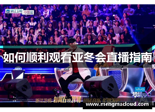 如何顺利观看亚冬会直播指南