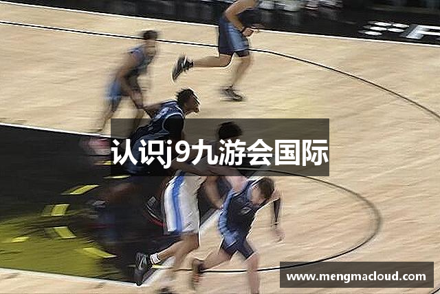 认识j9九游会国际