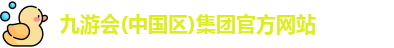 j9九游会国际